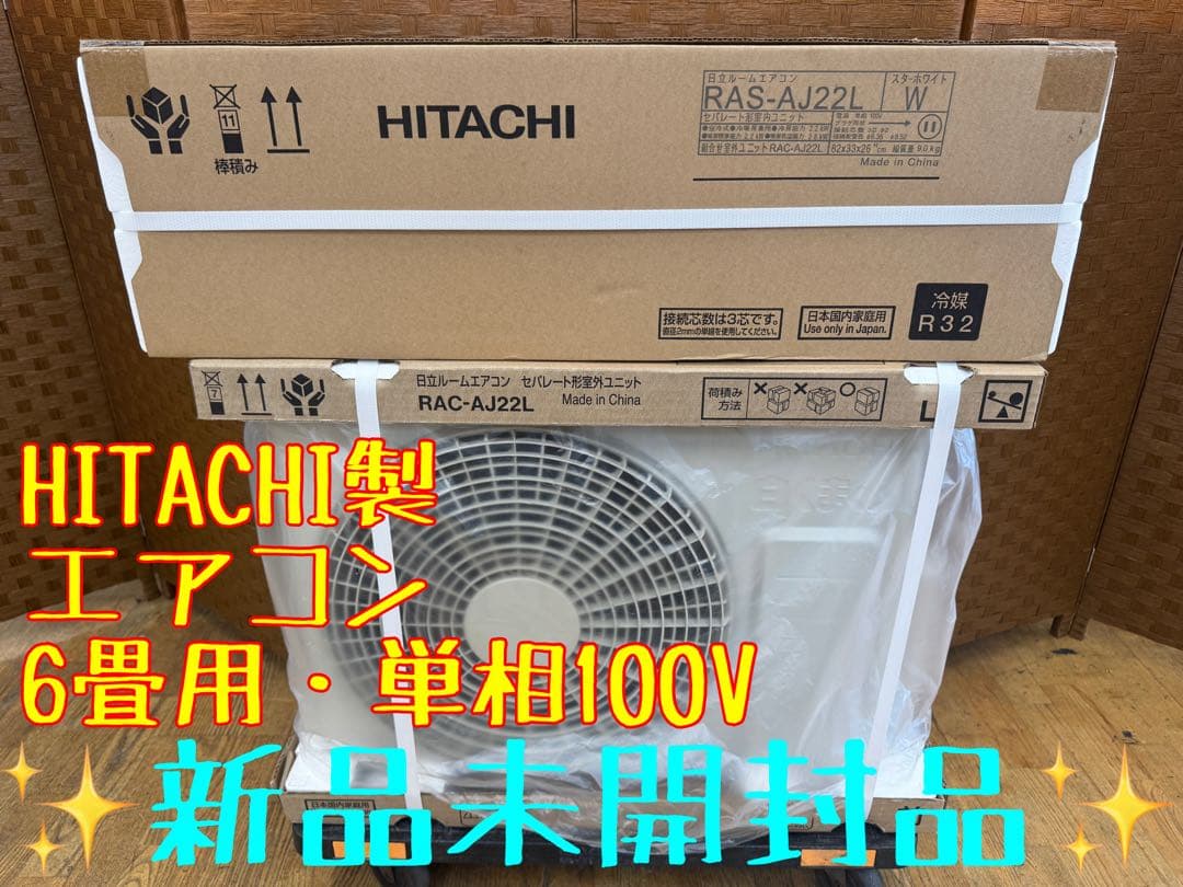 F077　新品未使用品　HITACHI　エアコン　白くまくん RAS-AJ22L
