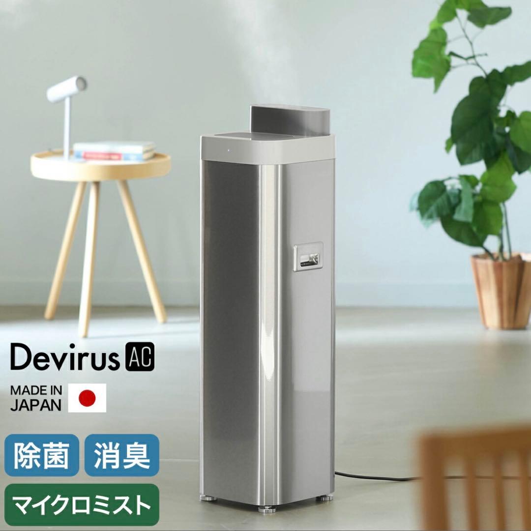 新品未使用 DVAC-1500 DevirusAC 空間除菌 加湿ミスト即日発送