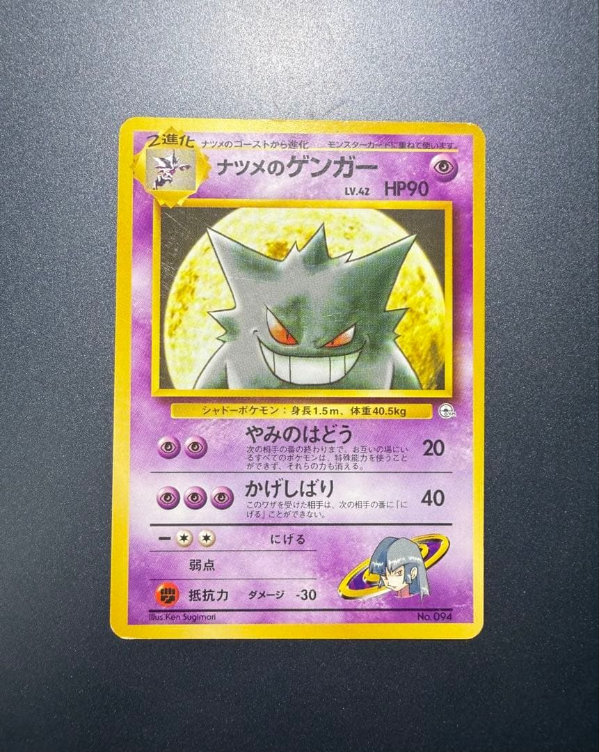 d*9様 旧裏　ナツメのゲンガー ポケモンジム第3弾 ヤマブキシティジム ナツメ