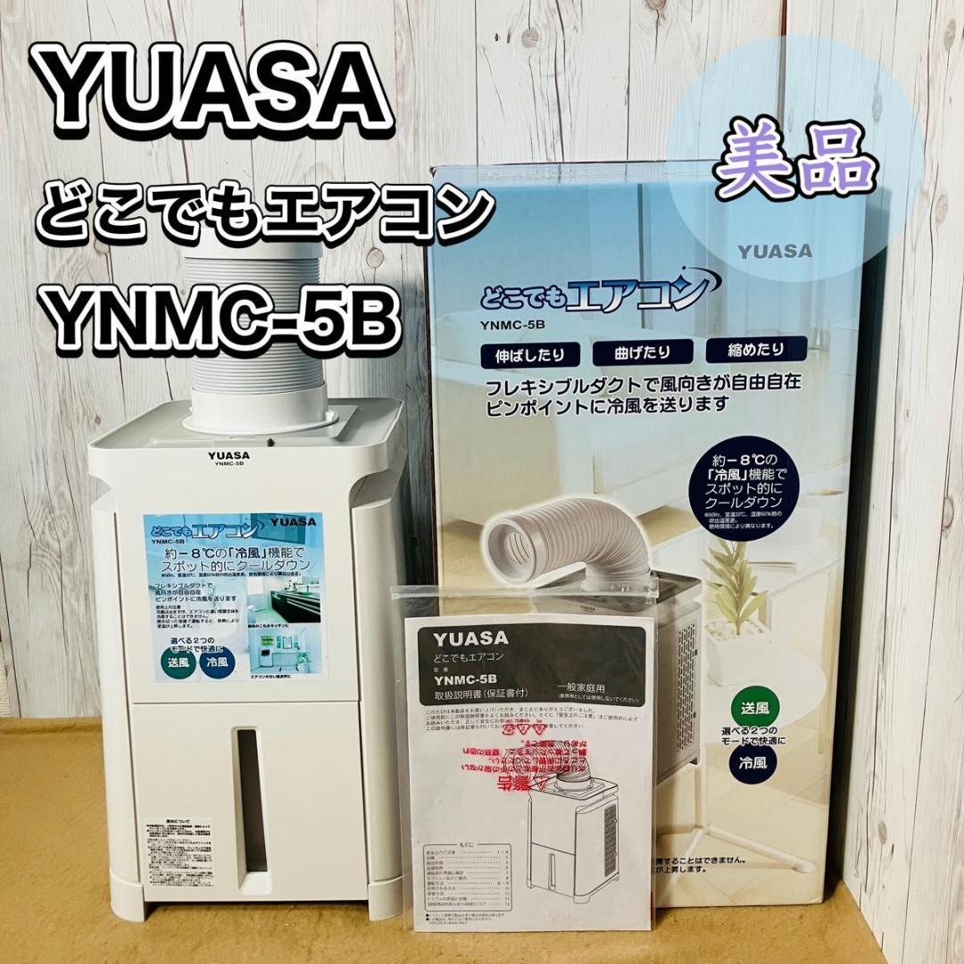 YUASA どこでもエアコン YNMC-5B スポットクーラー ユアサ 外箱付き