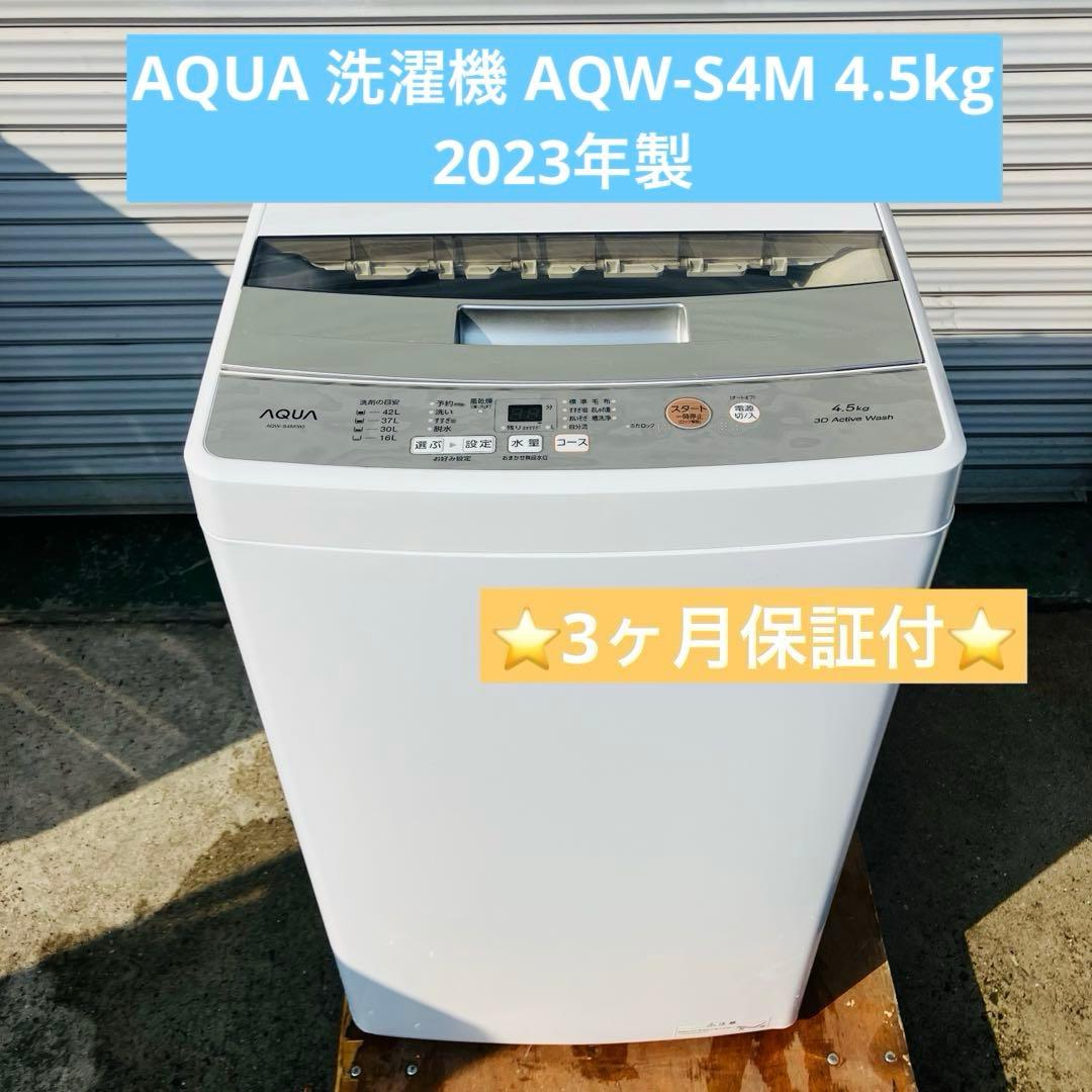 2h16. AQUA 洗濯機 AQW-S4M 4.5kg 2023年製
