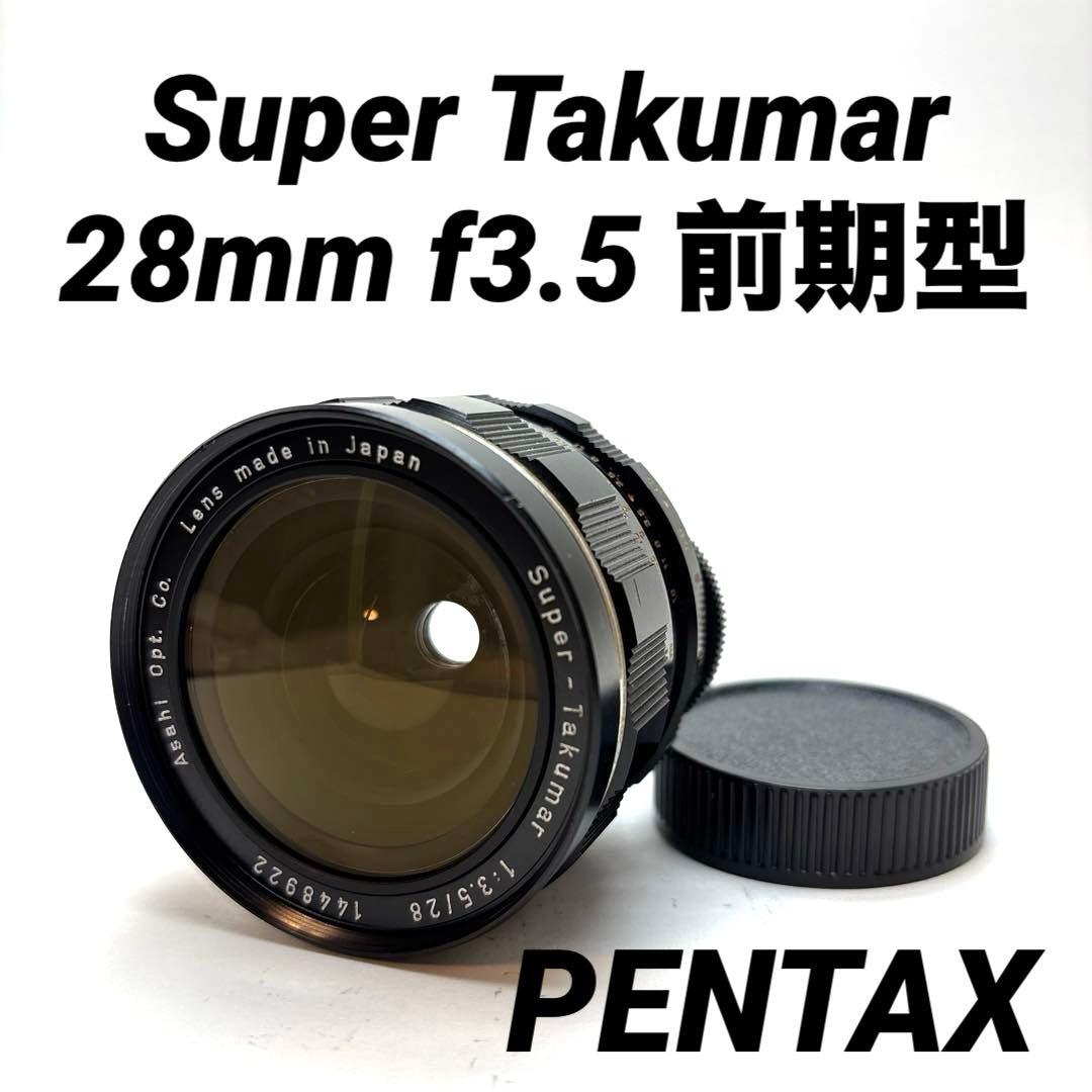 【美品】Super Takumar 28mm f3.5前期型　m42マウント