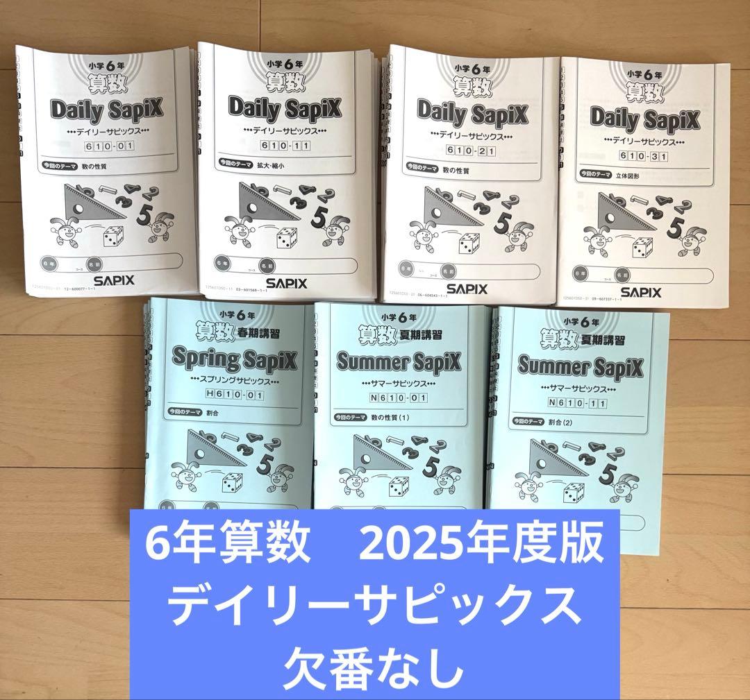 サピックス　6年　算数　デイリーサピックス　2025年度版　欠番なし