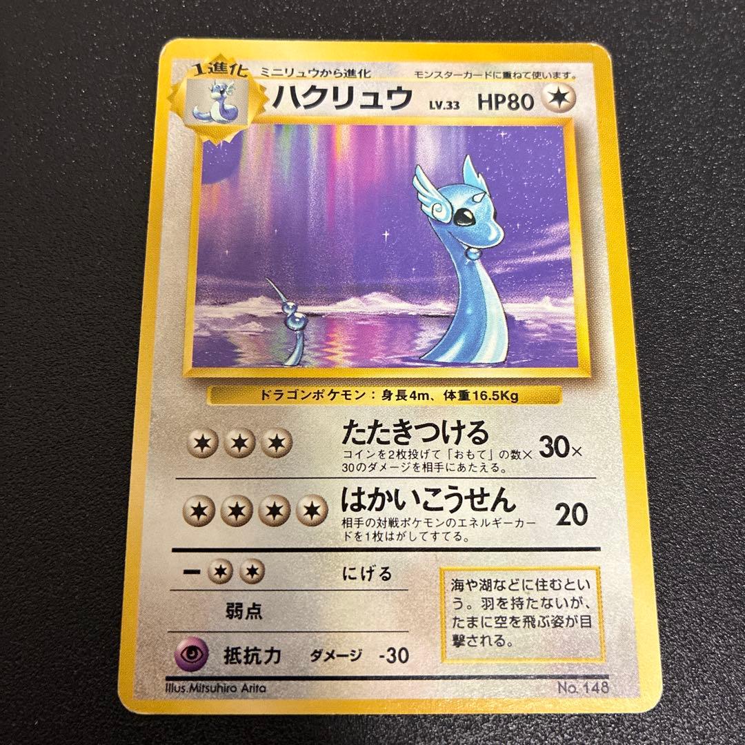 ハクリュウ 第1弾拡張パック 旧裏 マーク無し 初版