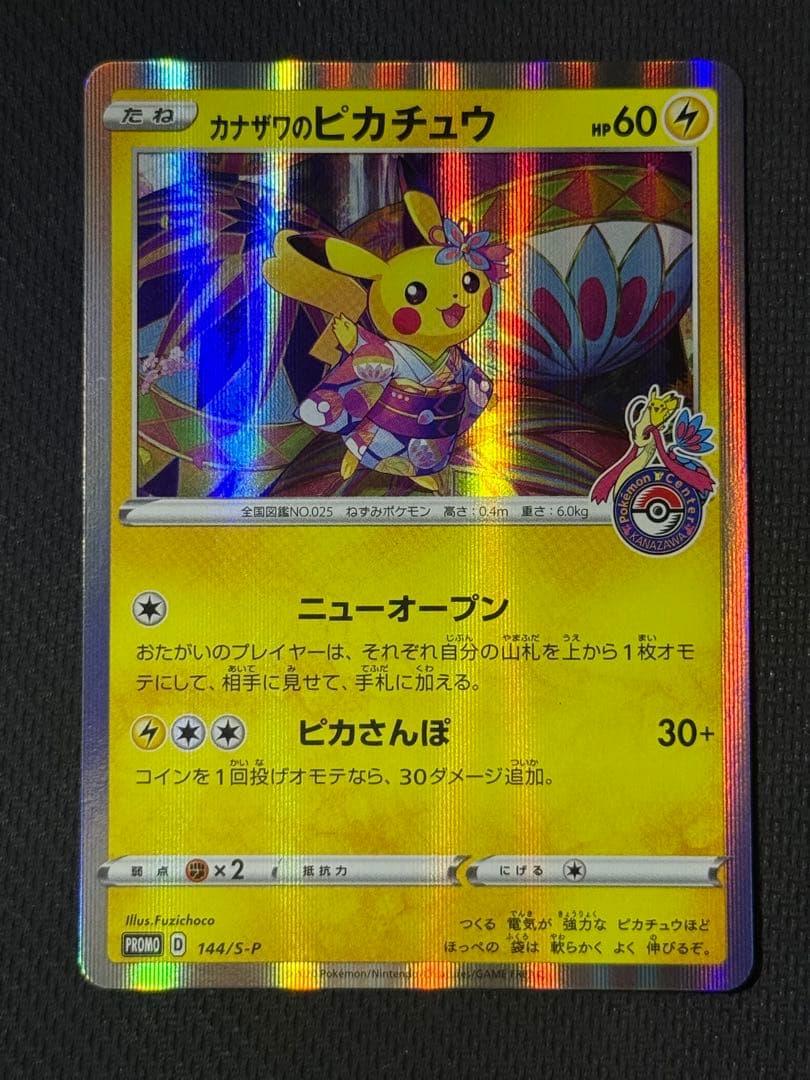 あ*✨様 カナザワのピカチュウ 144/S-P