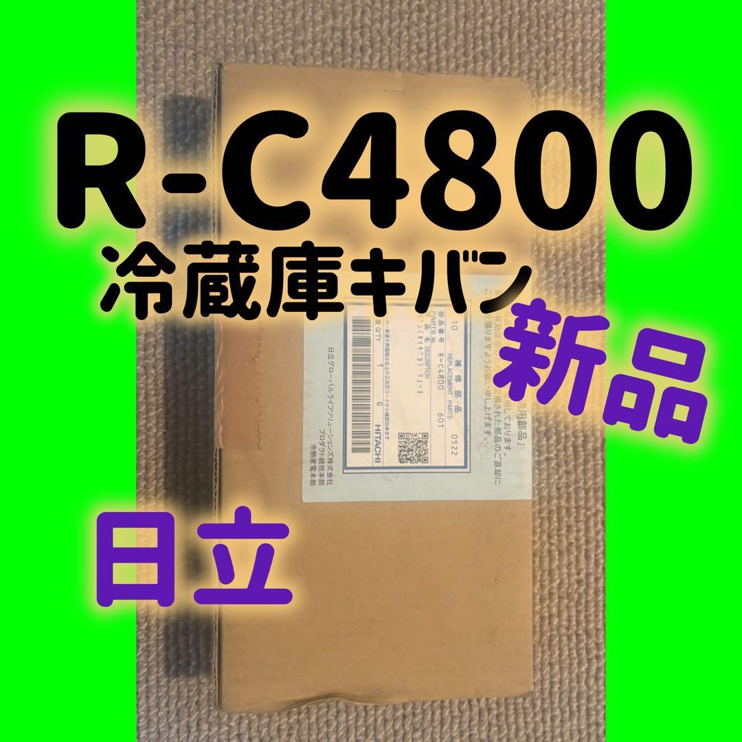 【新品】R-C4800 601キバン（セイギョ）日立 冷蔵庫 基盤