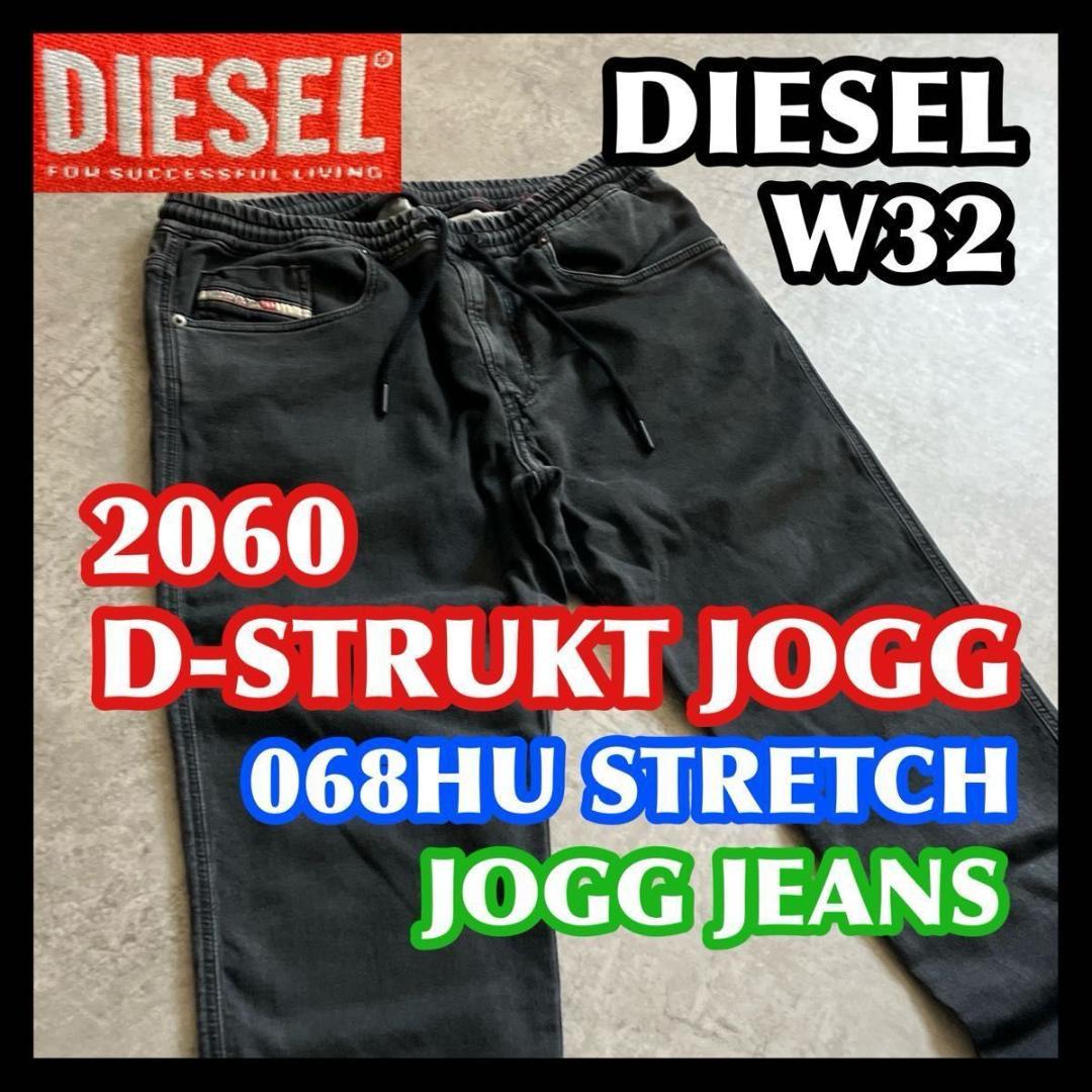 DIESEL D-STRUKT JOGG 32 ディーゼル ジョグジーンズ 黒