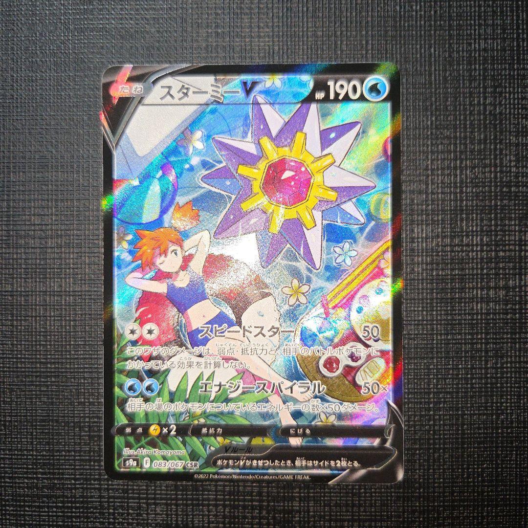 スターミーV CSR S9a バトルリージョン 083/067 ③