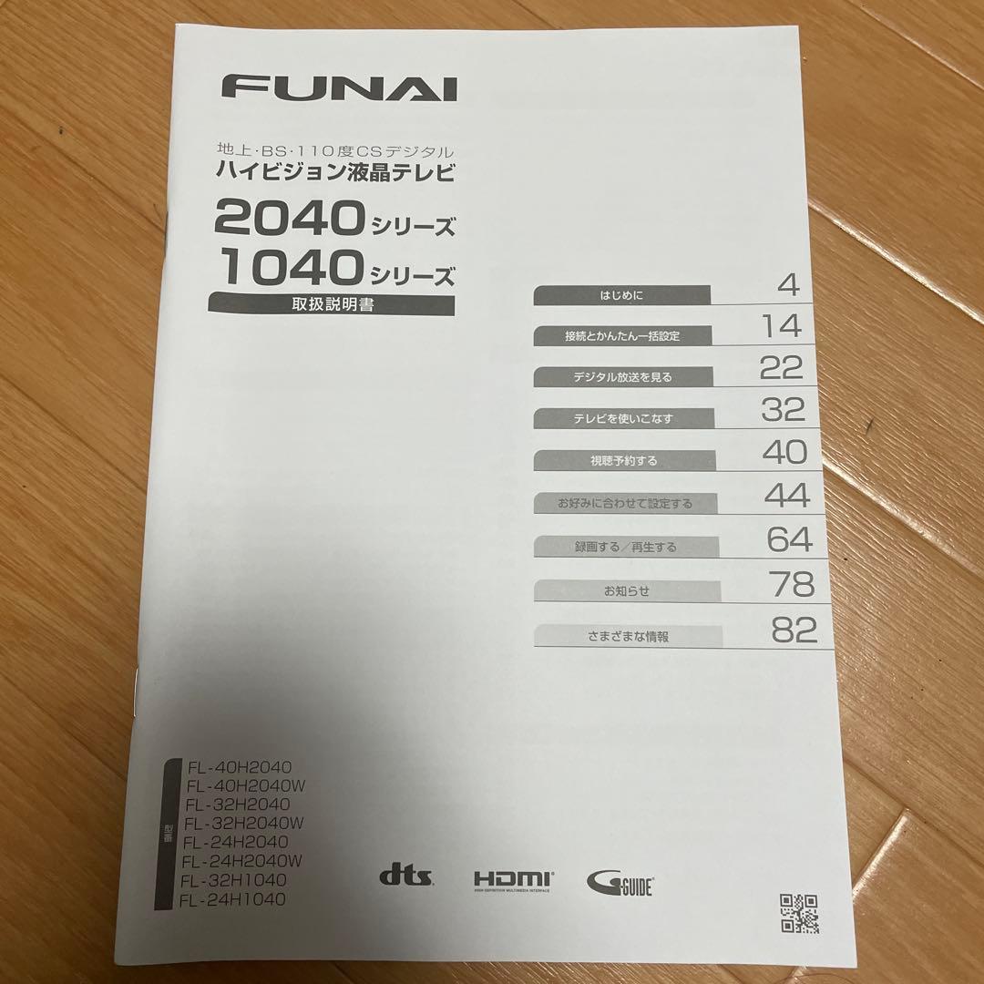 液晶カラーテレビ　FUNAI 32インチ　2022 説明書あり
