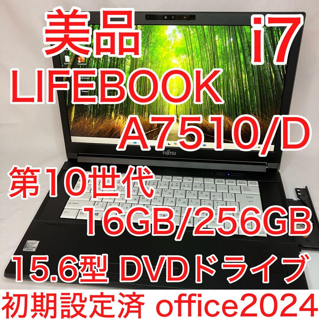 美品 LIFEBOOK A7510 10世代 i7 16GB 256GB DVD