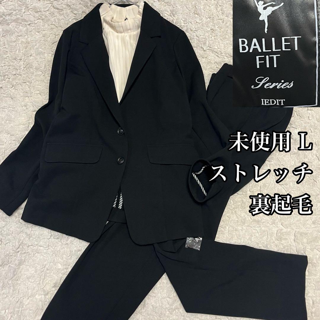 未使用【イディット】バレエフィット ストレッチ パンツスーツ TL XL 高身長