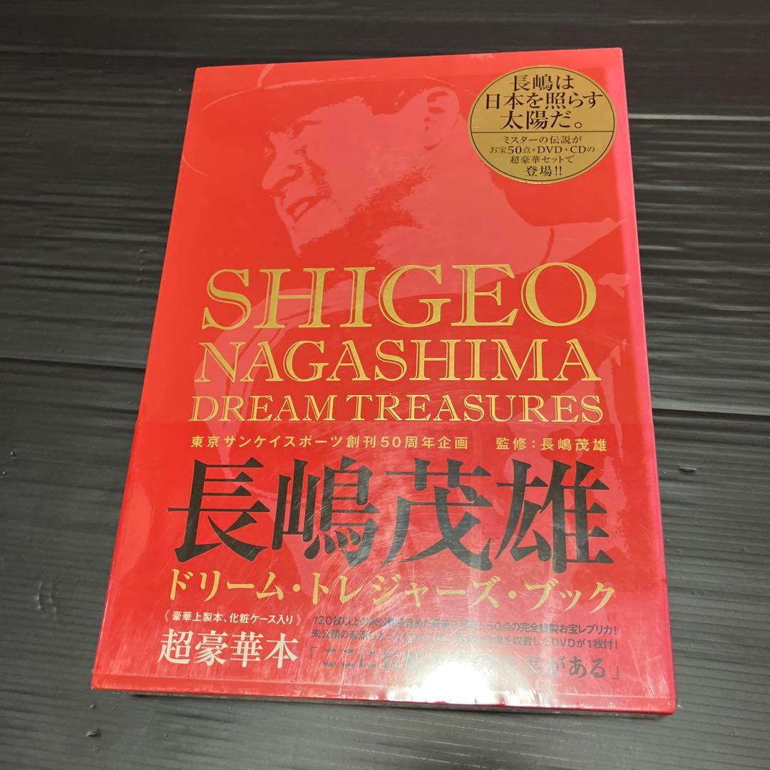 長嶋茂雄ドリームトレジャーズ = Shigeo Nagashima dream…