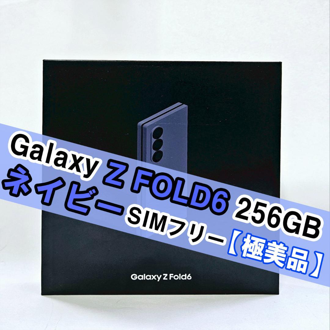 Galaxy Z FOLD6 256GB ネイビー SIMフリー 【極美品】