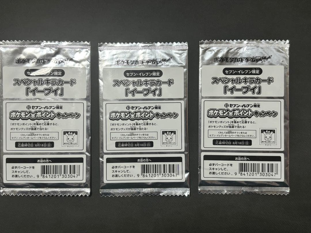 イーブイ スペシャルキラカード セブンイレブン　ポケモンカード　未開封　3枚