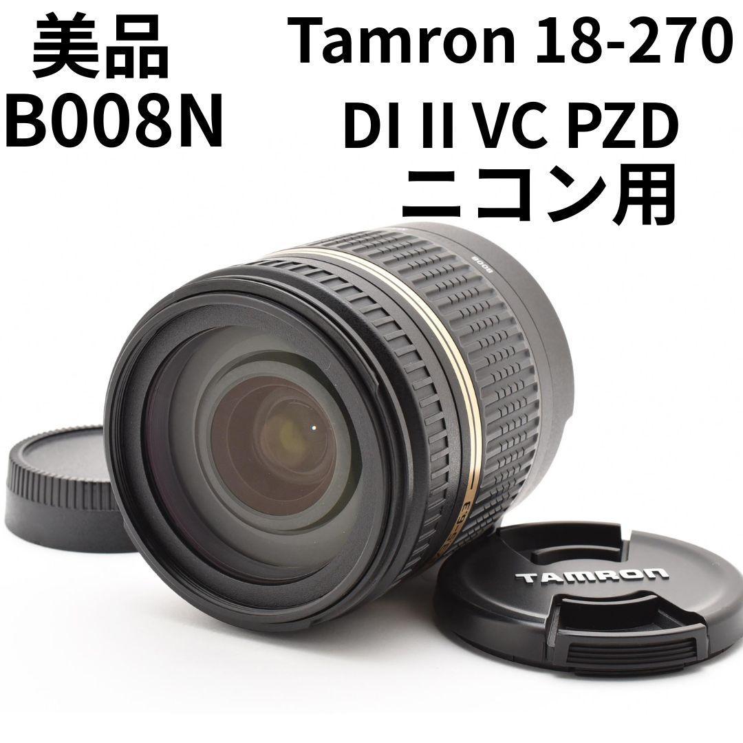美品　タムロン　18-270　DI II VC PZD B008N　ニコン用