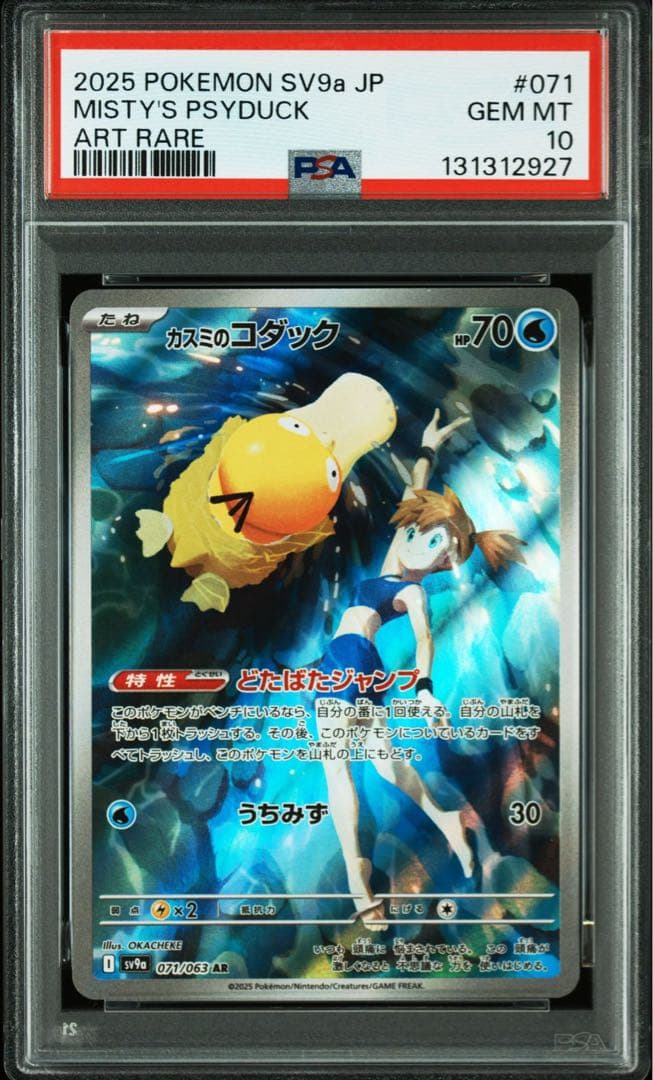 2025年 ポケモンカード カスミのコダック PSA10