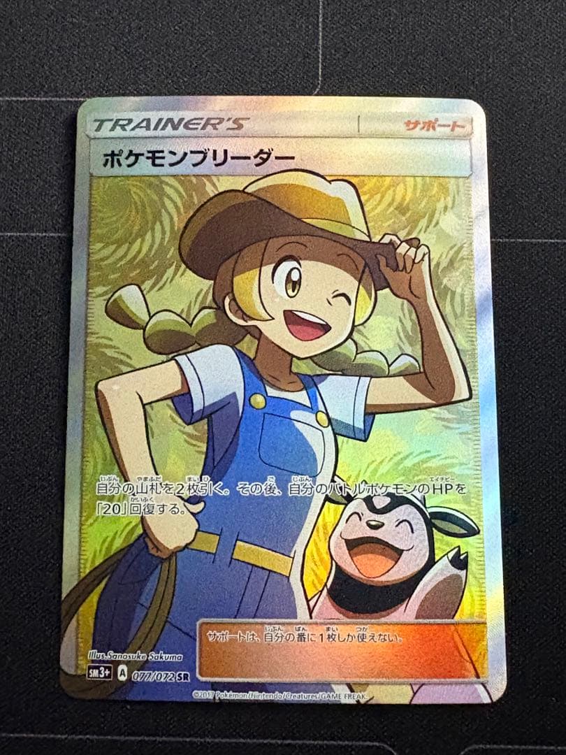 ポケモンブリーダー SR SM3+ ひかる伝説 077/072