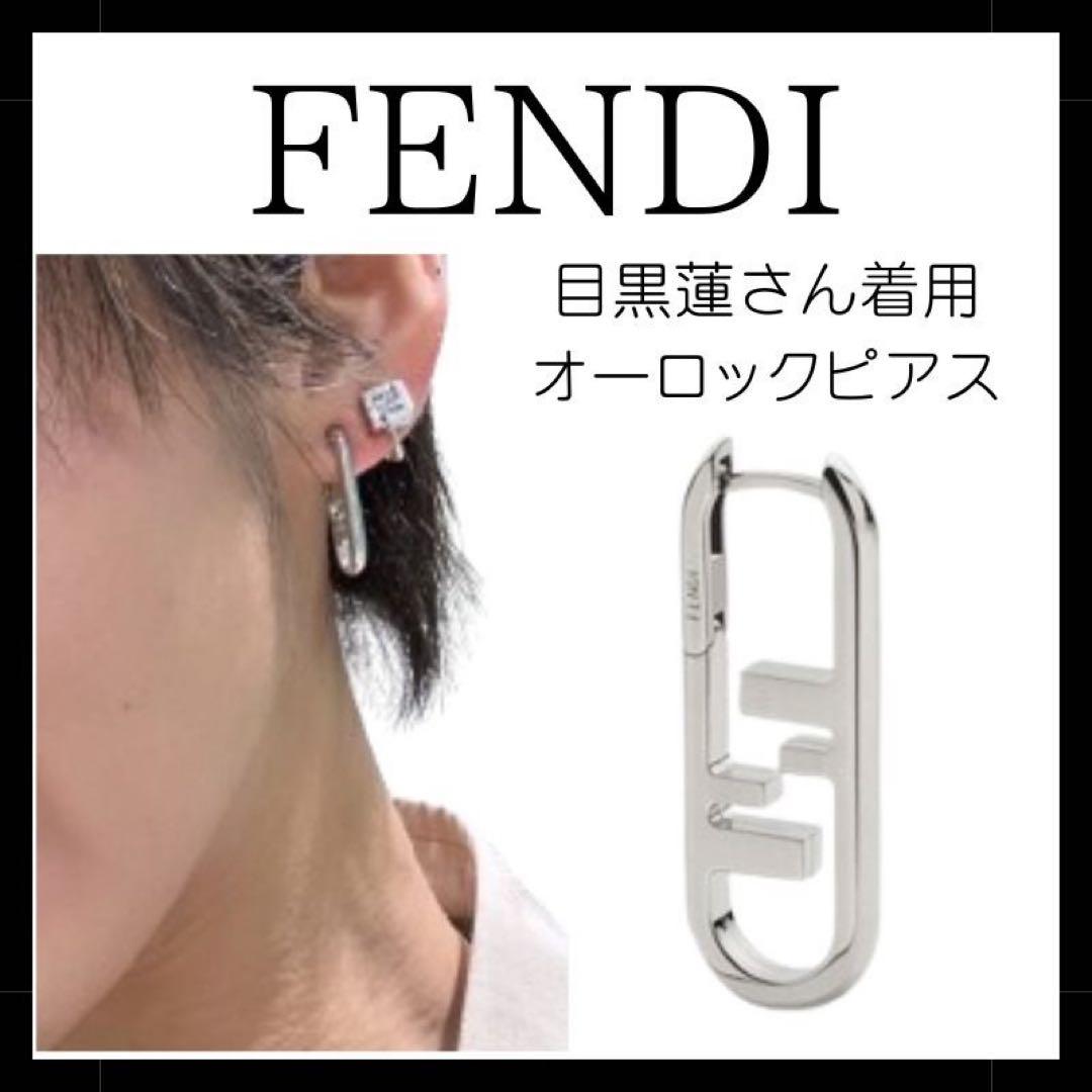 【目黒蓮着用】FENDI シルバー オーロックピアス