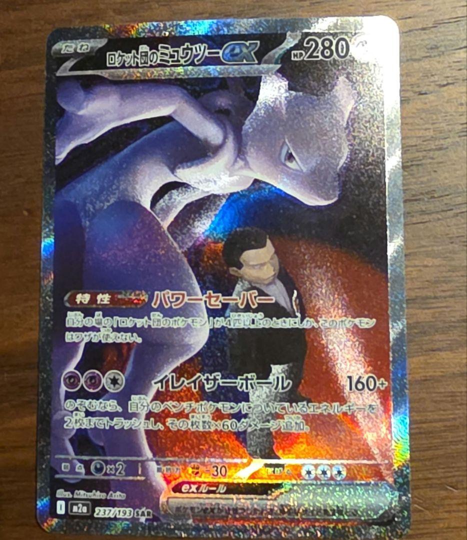ポケモンカード ロケット団のミュウツーex SAR