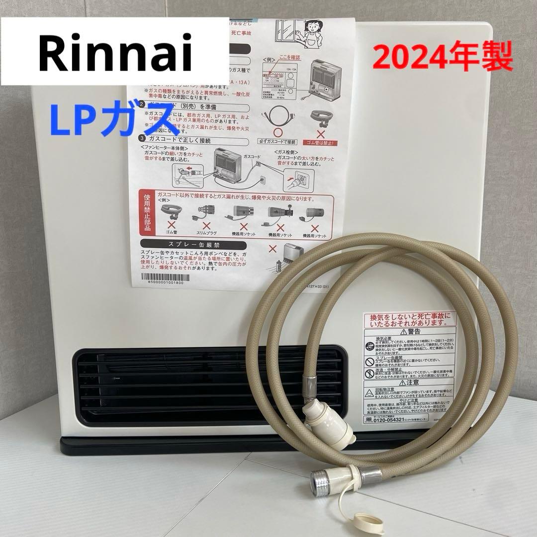 未使用⭐️Rinnai リンナイ ガスファンヒーター　プロパンガス　2024年製