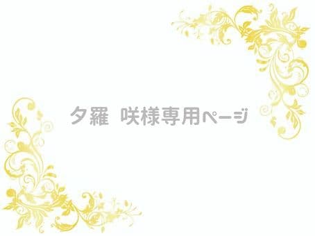12月ご予約★夕羅咲ページ