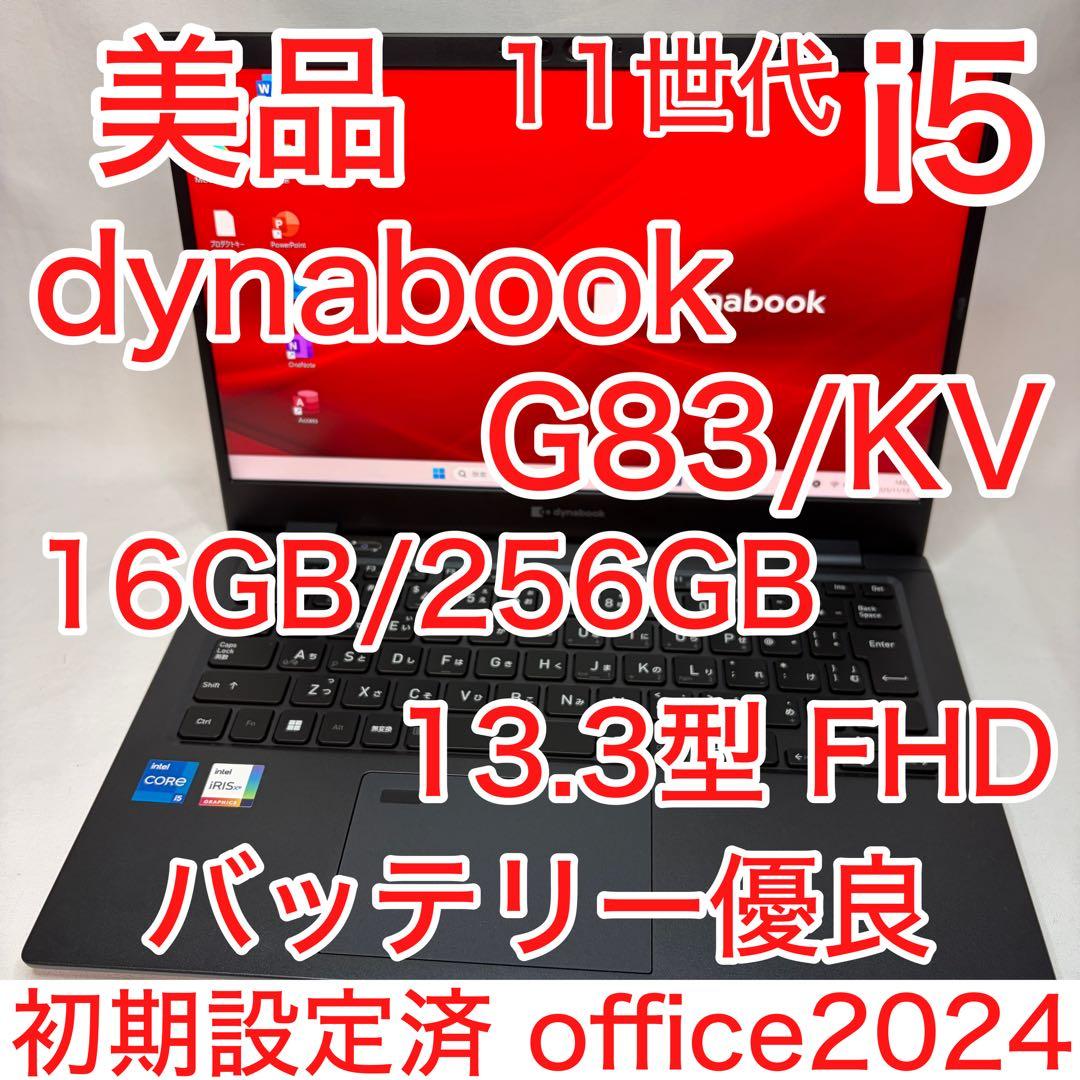 美品 dynabook G83/HV 11世代 i5 16GB FHD オフィス