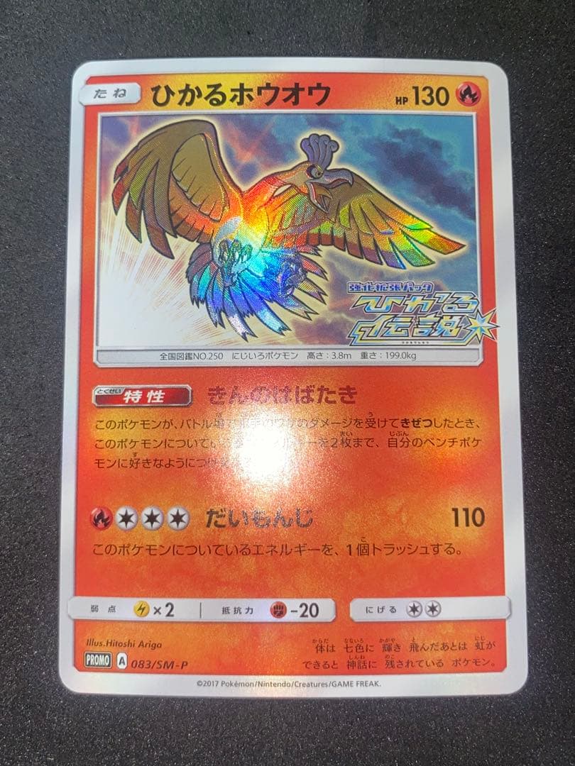 ひかるホウオウ PROMO SM-Pプロモカード 083/SM-P