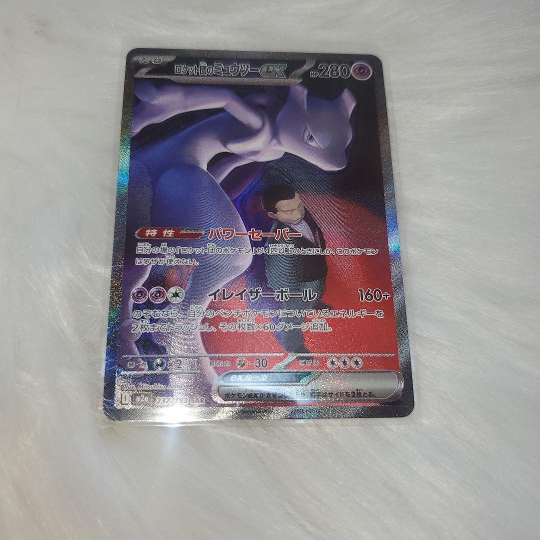ポケモンカードゲーム ロケット団のミュウツーex SAR M2a 237/193