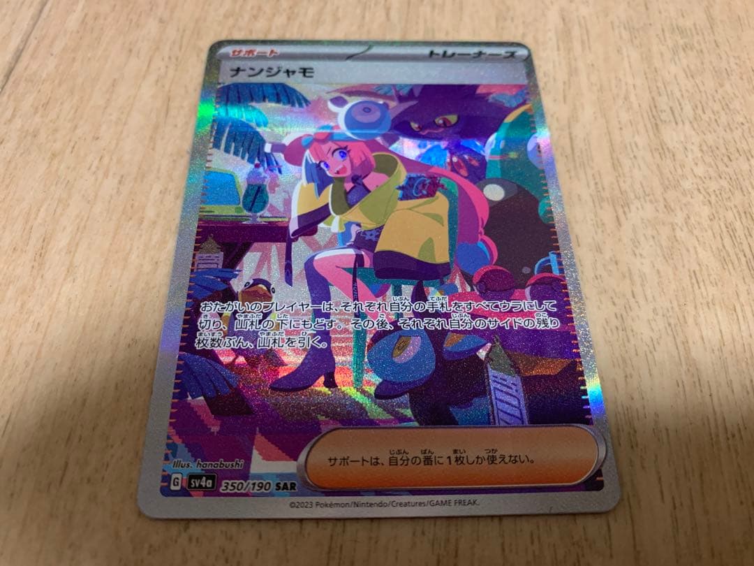 超美品　ナンジャモSAR シャイニートレジャーex