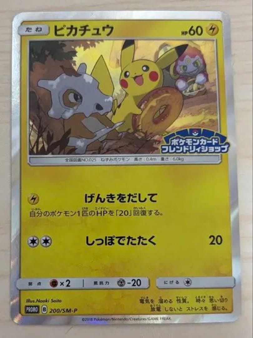 ピカチュウ：フレンドリィショップキャンペーン PROMO 200/SM-P