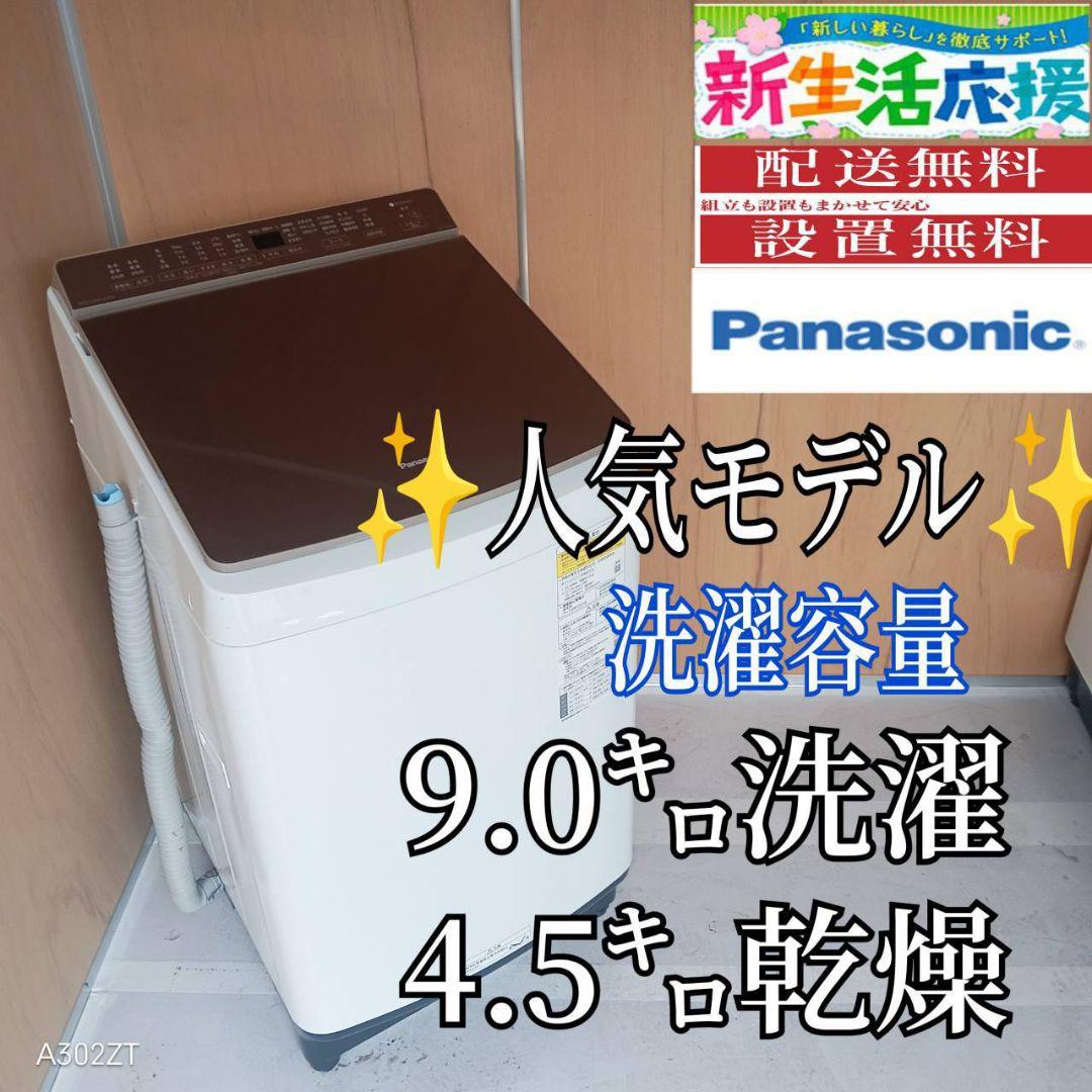 H15A5安心保証付　Panasonic　人気モデル洗濯機 乾燥機能付き 9㌔