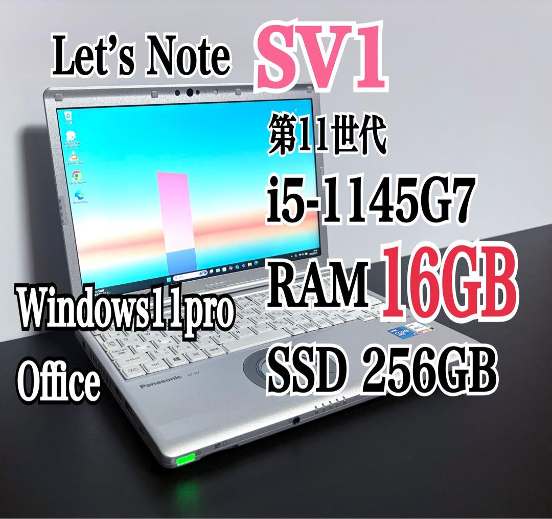 レッツノート CF-SV1/第11世代 i5/メモリ16G/SSD256G④