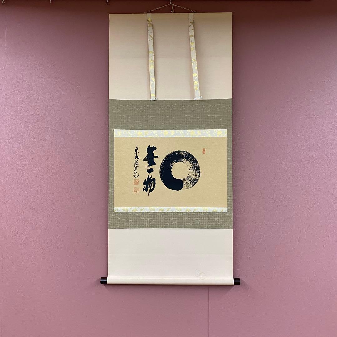 美品 掛け軸 須賀玄道作「円相 無一物」共箱 禅語 茶掛け 年中掛け