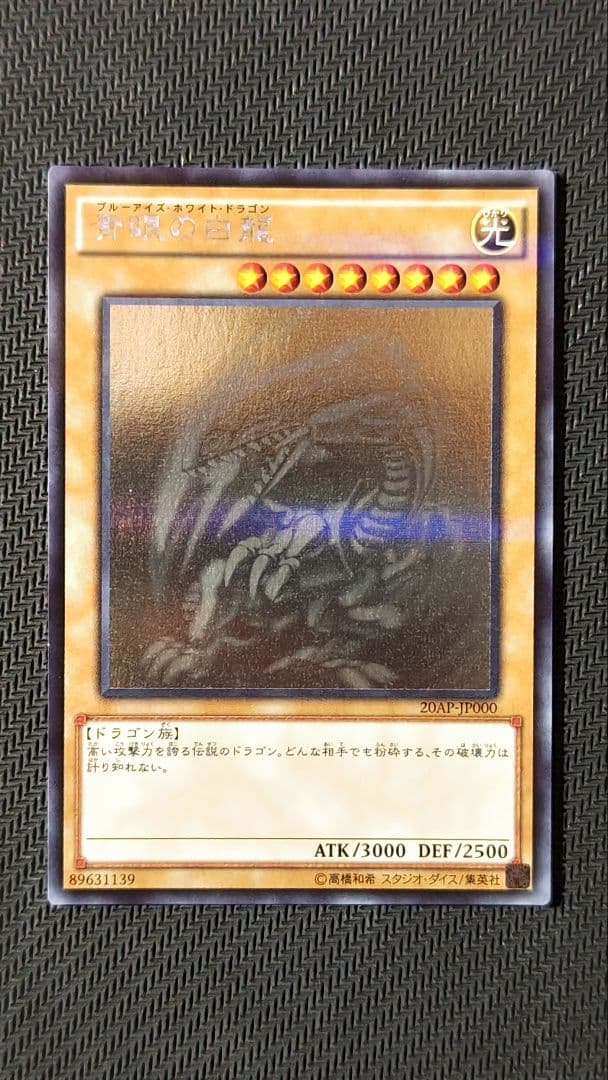 青眼の白龍 ホロパラレル 20AP-JP000
