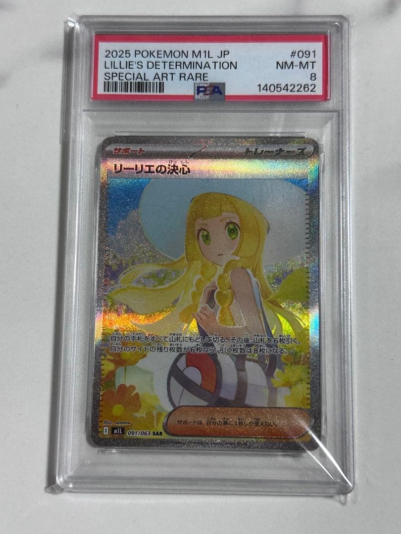 リーリエの決心 sar PSA8