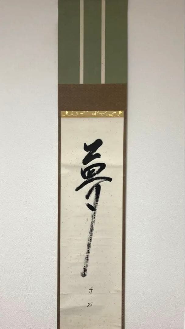 【段々値下】武者小路千家官休庵家元直筆 有隣斎「夢幅」 紙本　黒塗軸端 桐共箱付