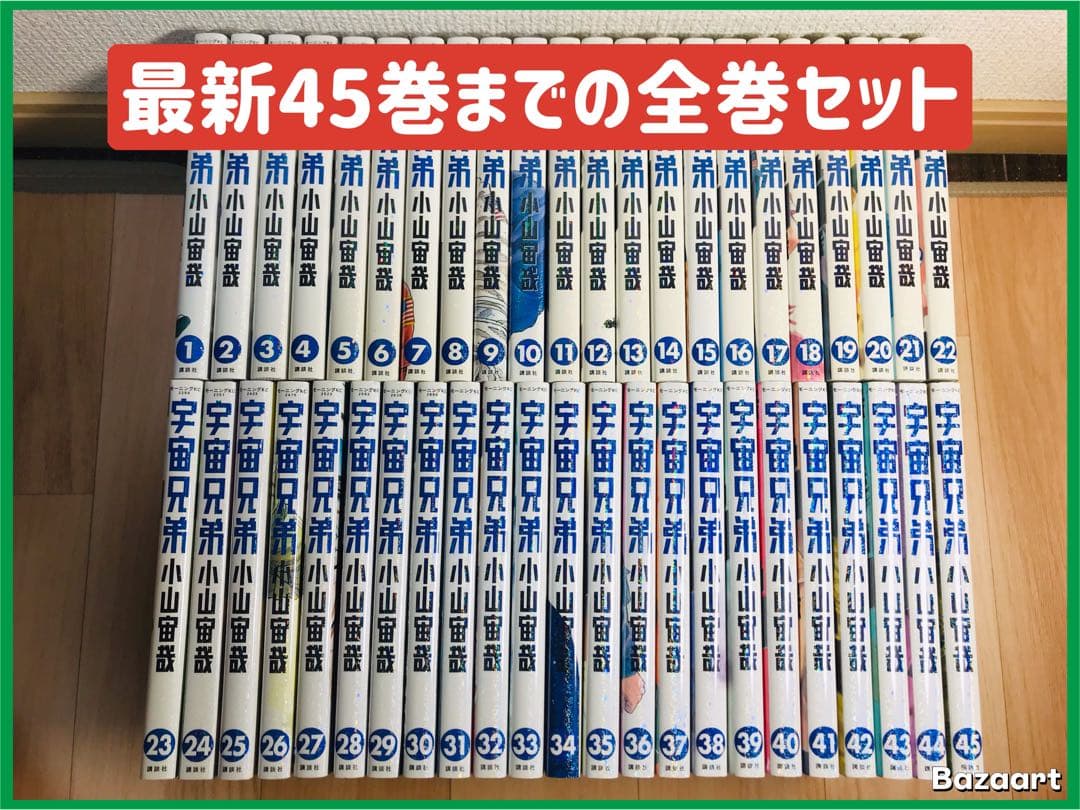 宇宙兄弟　1-45巻　全巻セット