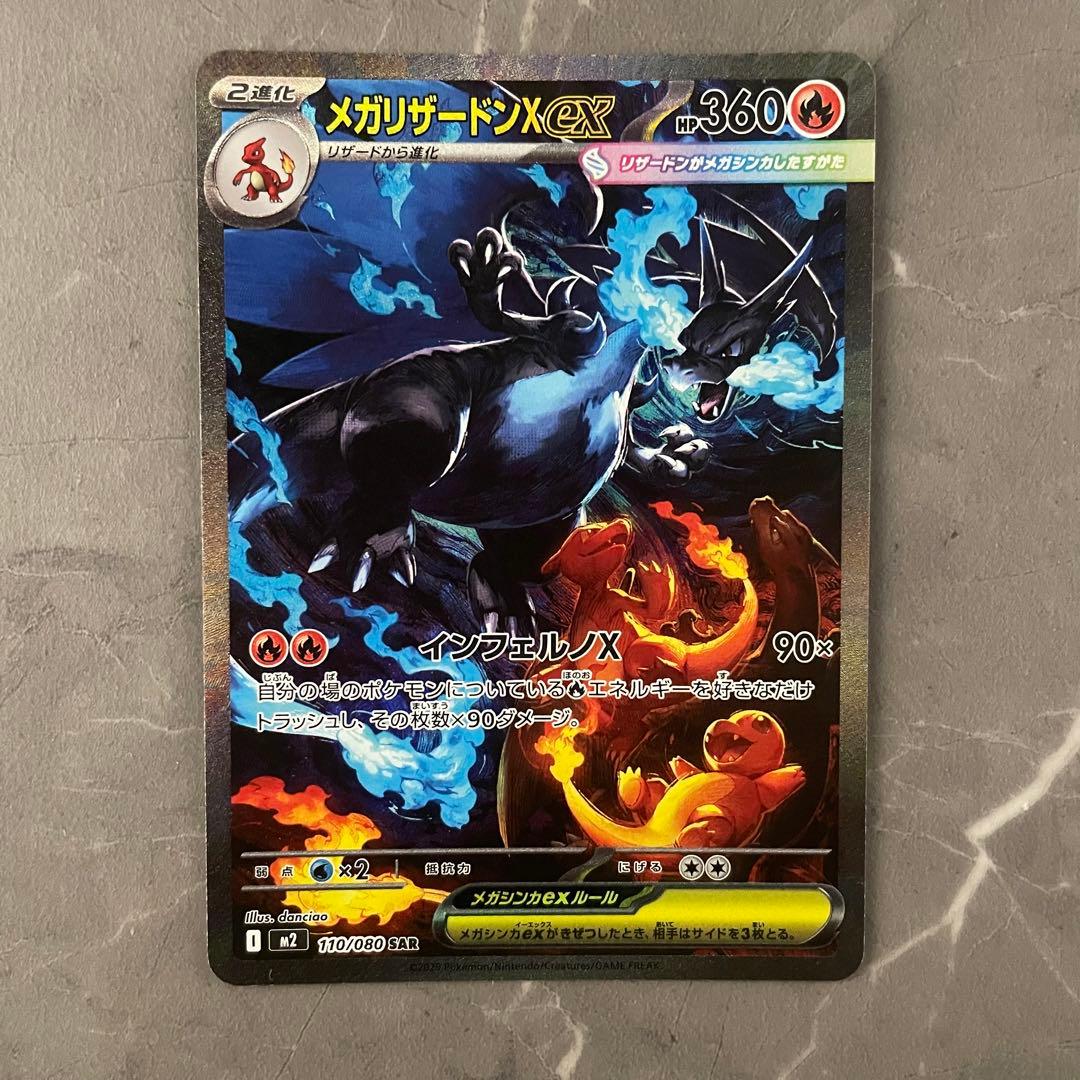 メガリザードンXex SAR 110/080 M2 インフェルノX