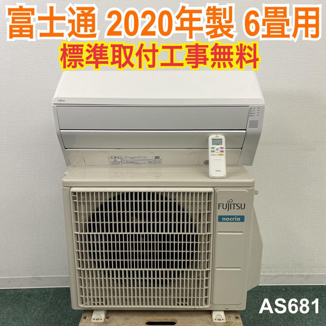 ＊1年保証＊富士通 2020年製 6畳用エアコン 標準取付込みAS681