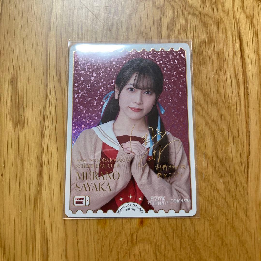 ラブカ 村野さやか 野中ここな PE+