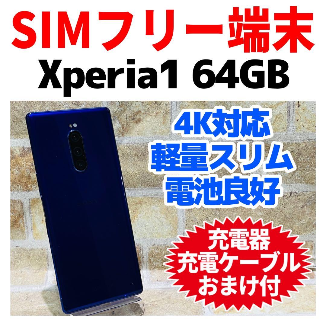 SIMフリー Xperia 1 64GB パープル 電池良好