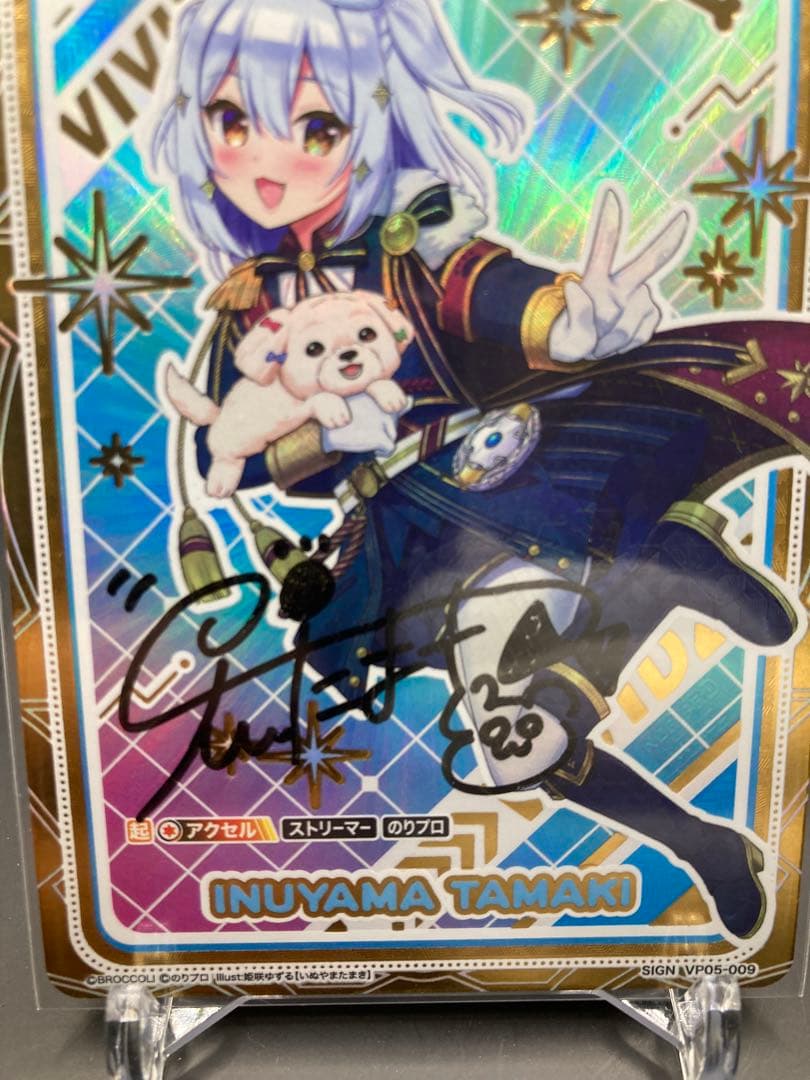 Vividz のりプロ 犬山たまき(直筆サイン入り)