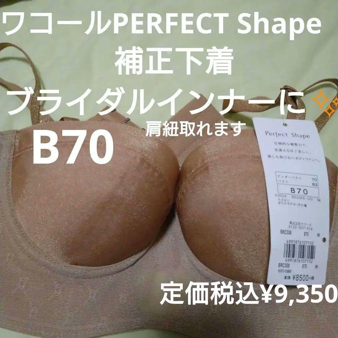 【新品】ブライダルインナー B70 ワコールPerfect Shape 補正下着