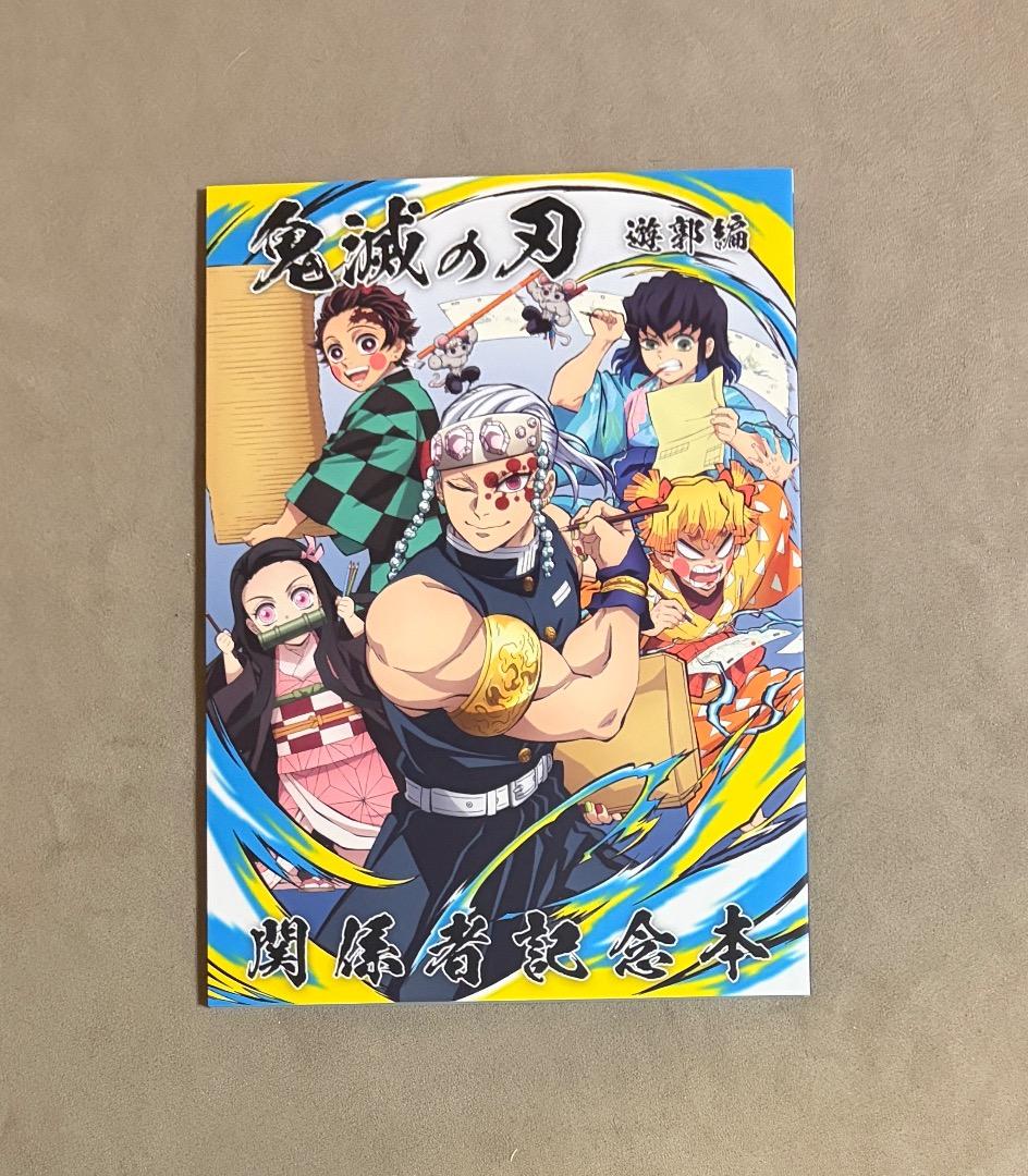 鬼滅の刃 遊郭編 関係者記念本
