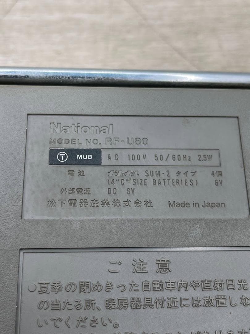 昭和レトロ ナショナル ラジオ RF-U80 動作確認済 2バンド カバー付き