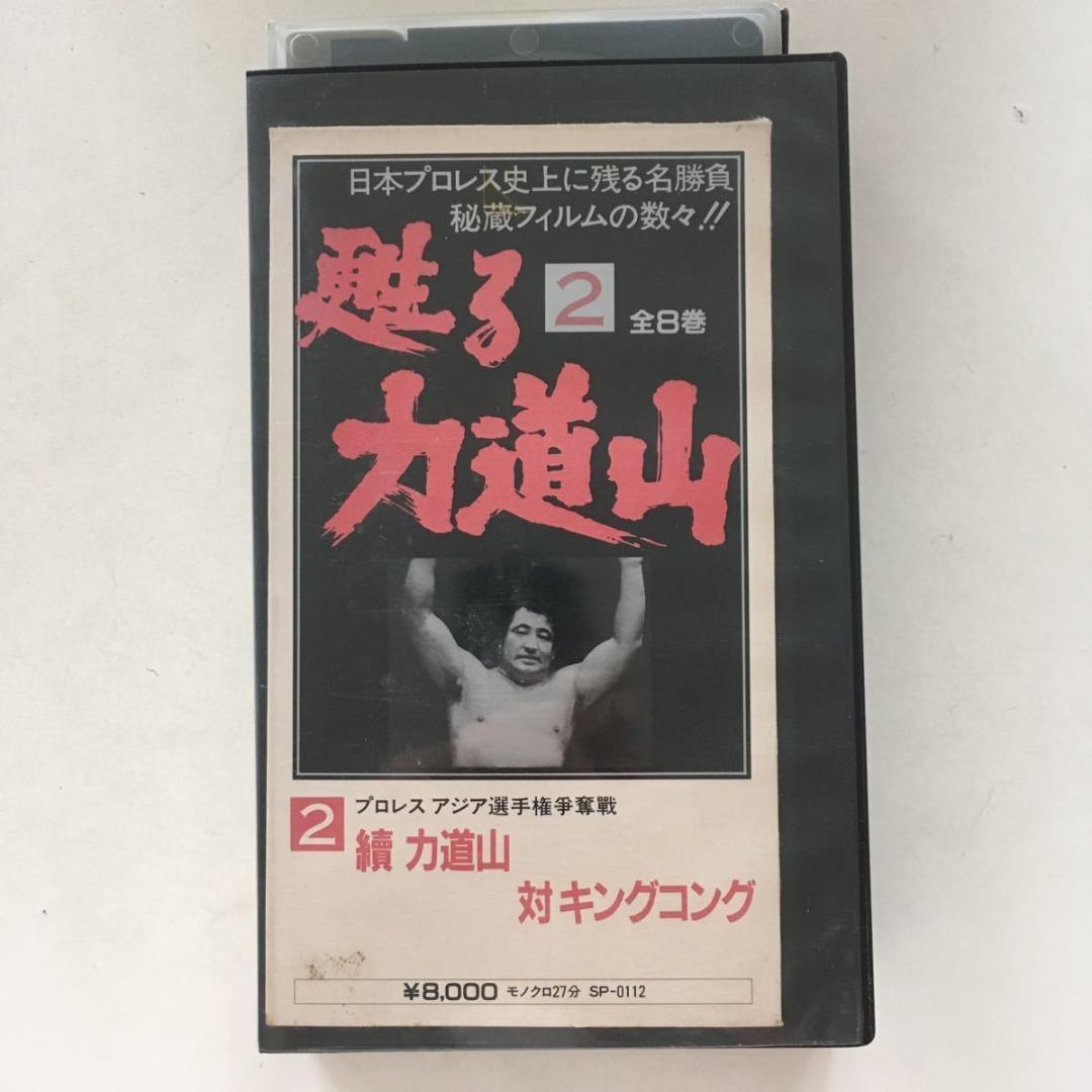 ☆中古ビデオ　甦る力道山　2　續　力道山　対　キングコング