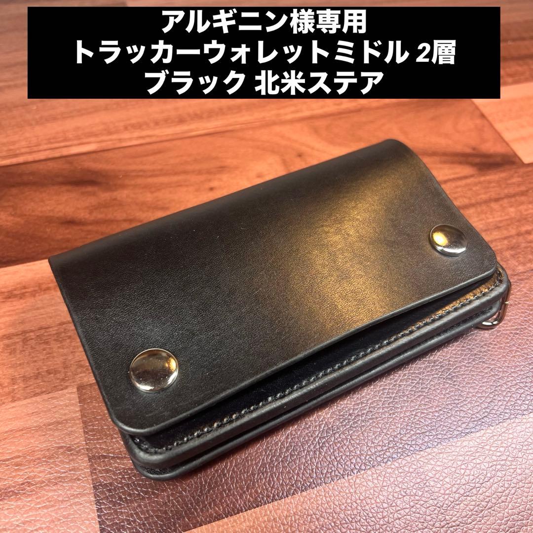 アルギニン【トラッカーウォレット ミドル 2層】ブラック 北米ステア