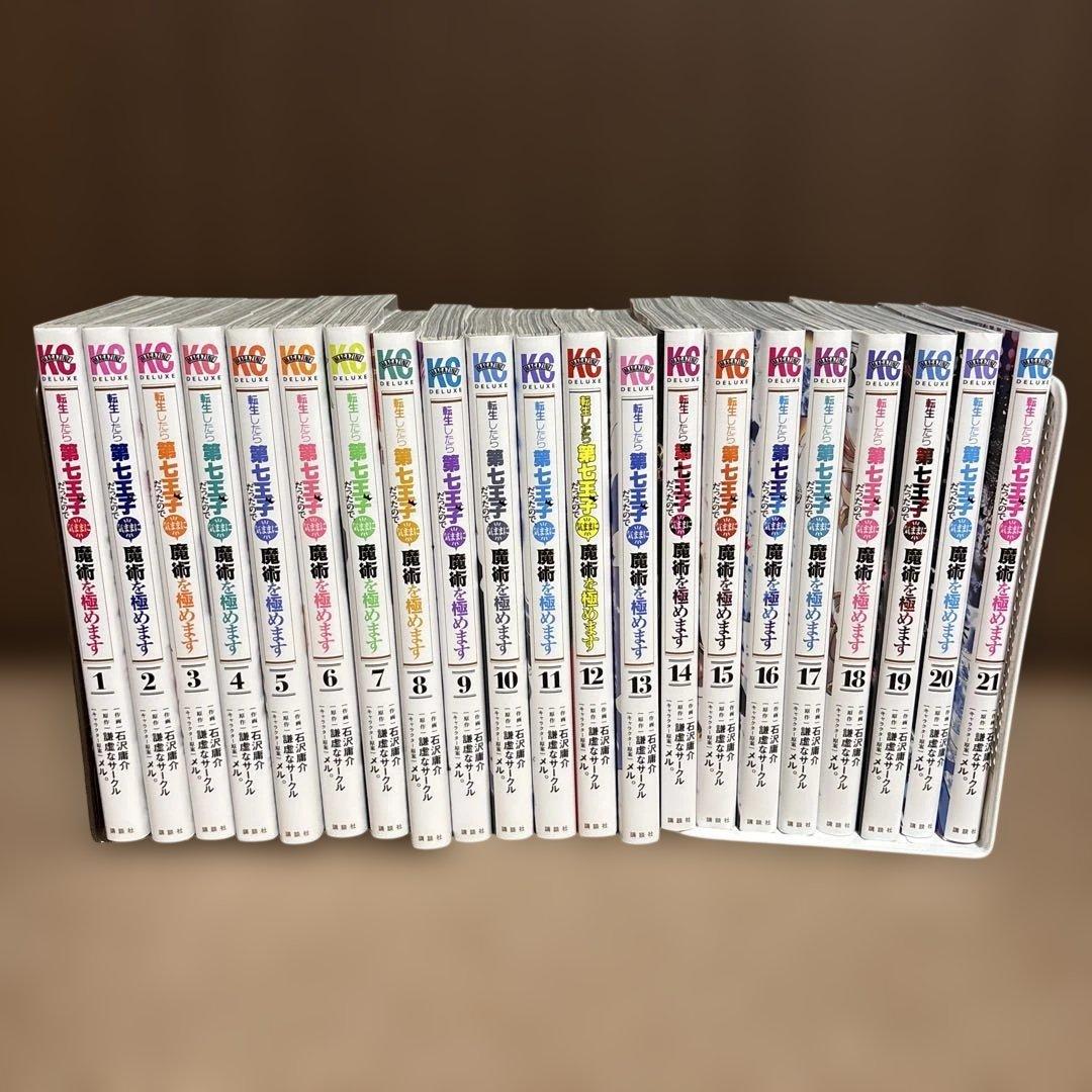 転生したら第七王子だったので、気ままに魔術を極めます 1〜21巻　全巻セット