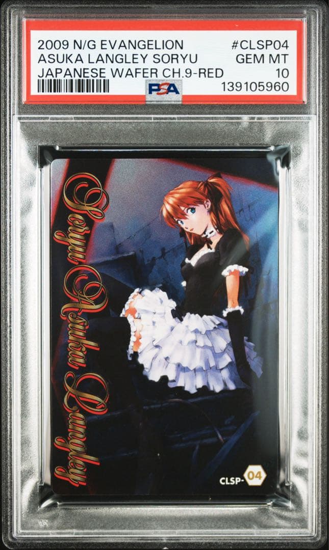レア PSA10 惣流 アスカ ラングレー エヴァンゲリオン ウエハース