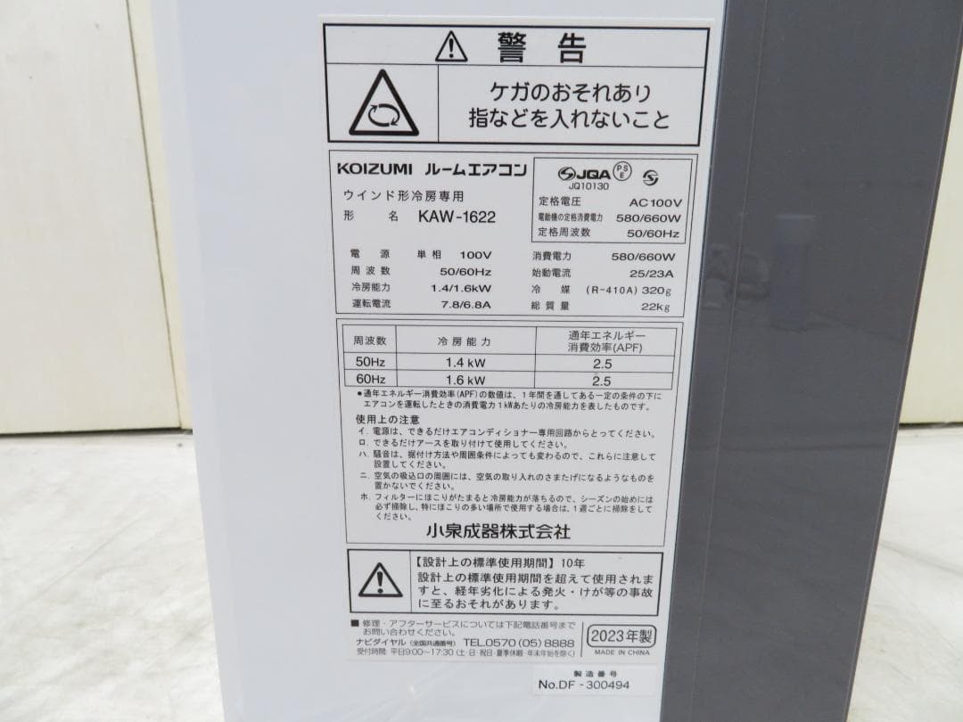 KOIZUMI コイズミ 2023年製 窓用エアコン ウィンドエアコン ～7畳